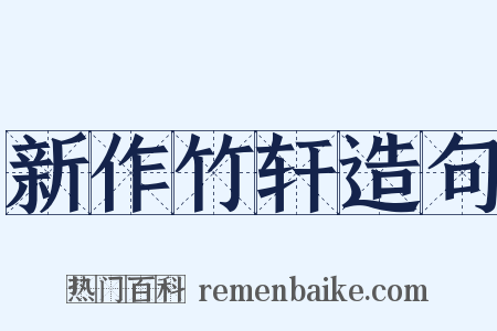 新作竹轩造句是什么意思的图片